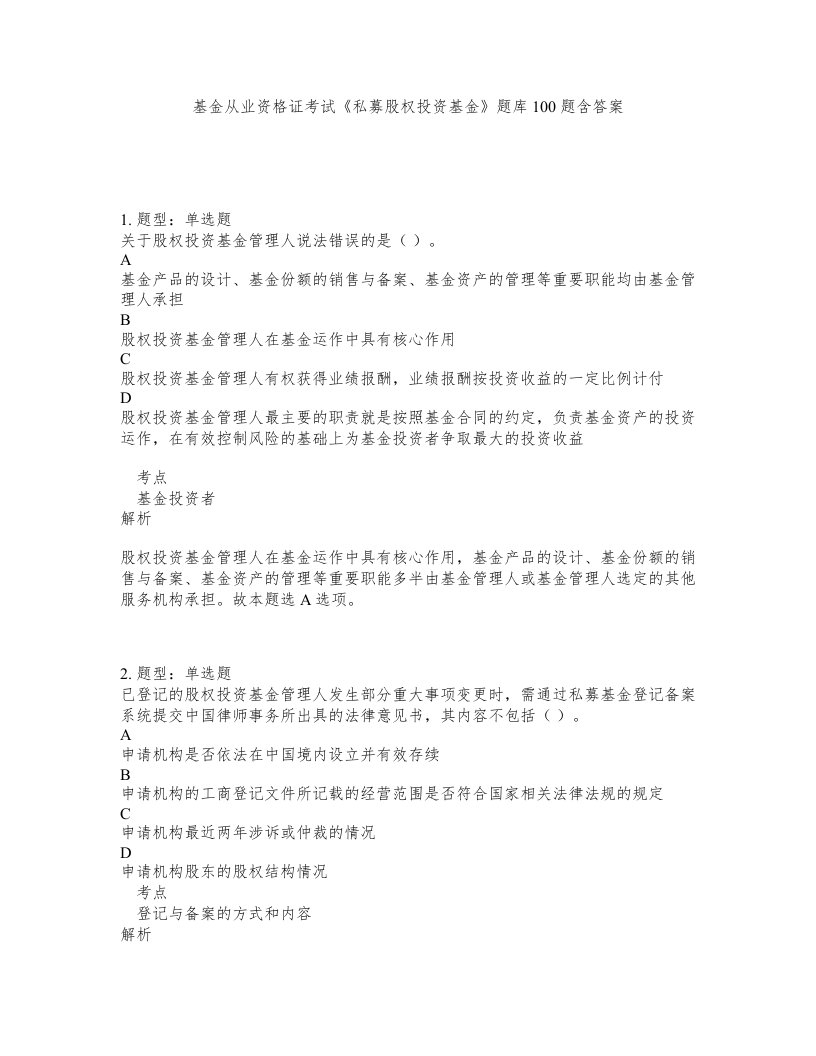 基金从业资格证考试私募股权投资基金题库100题含答案第756版