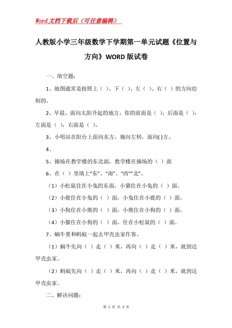 人教版小学三年级数学下学期第一单元试题位置与方向WORD版试卷