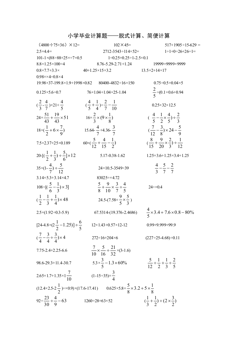 小学毕业小升初计算题——脱式计算简便计算