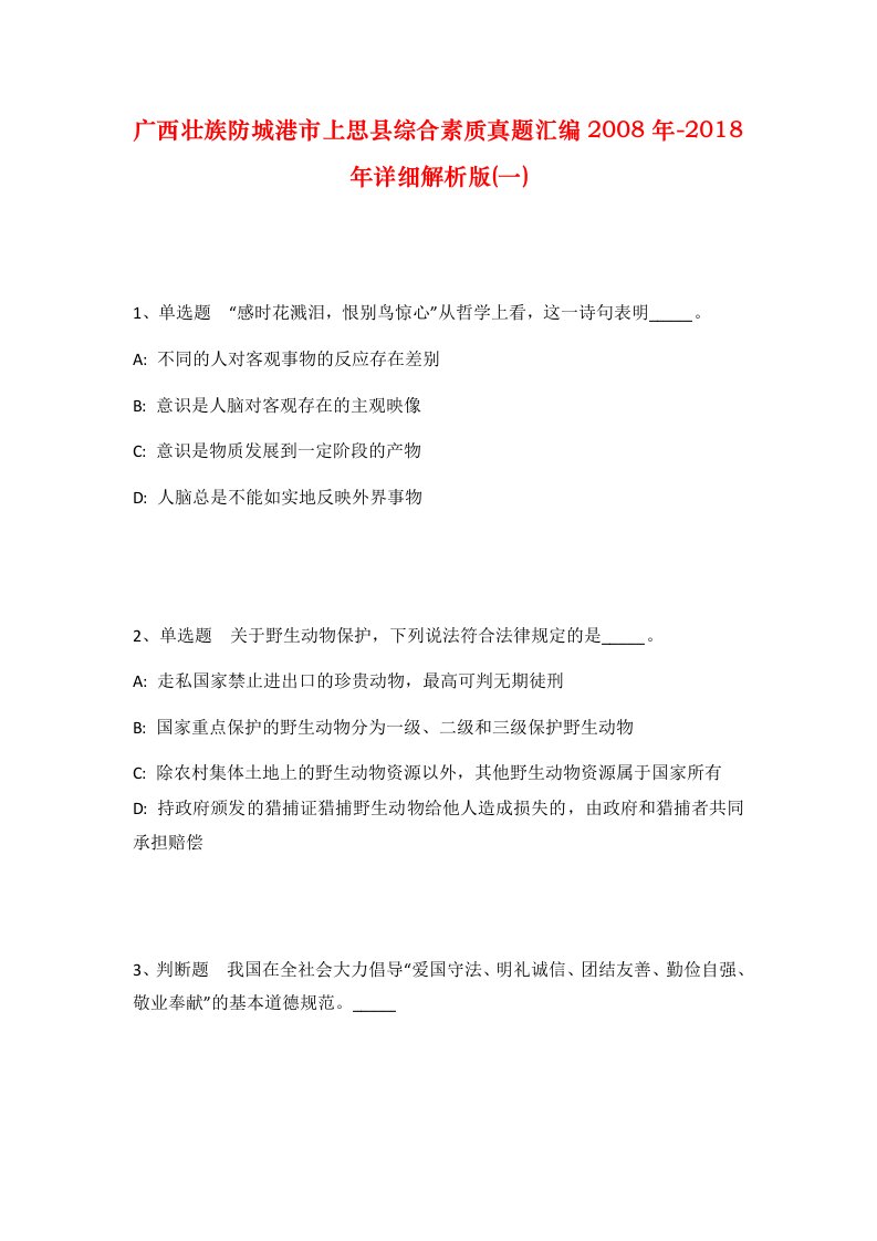 广西壮族防城港市上思县综合素质真题汇编2008年-2018年详细解析版一