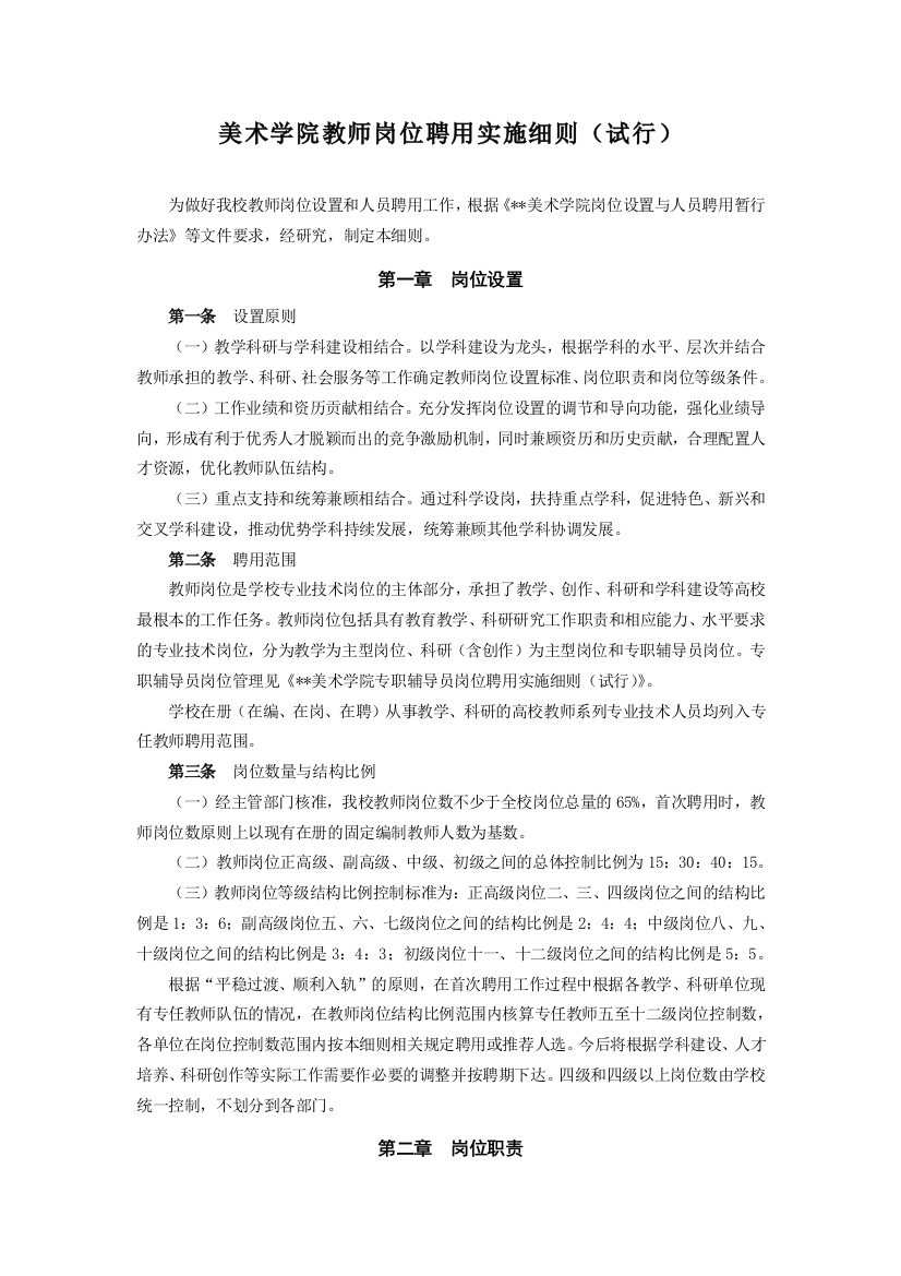 美术学院教师岗位聘用实施细则(试行)模版