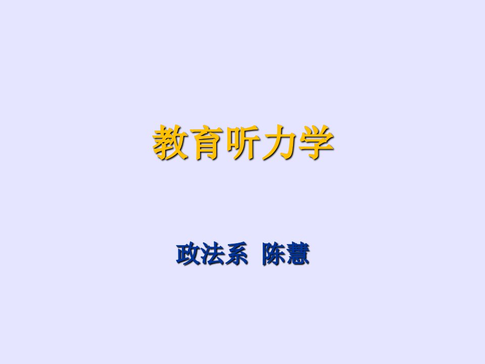 听力学基础