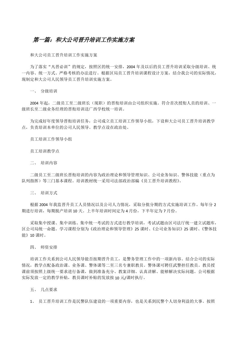 和大公司晋升培训工作实施方案[修改版]