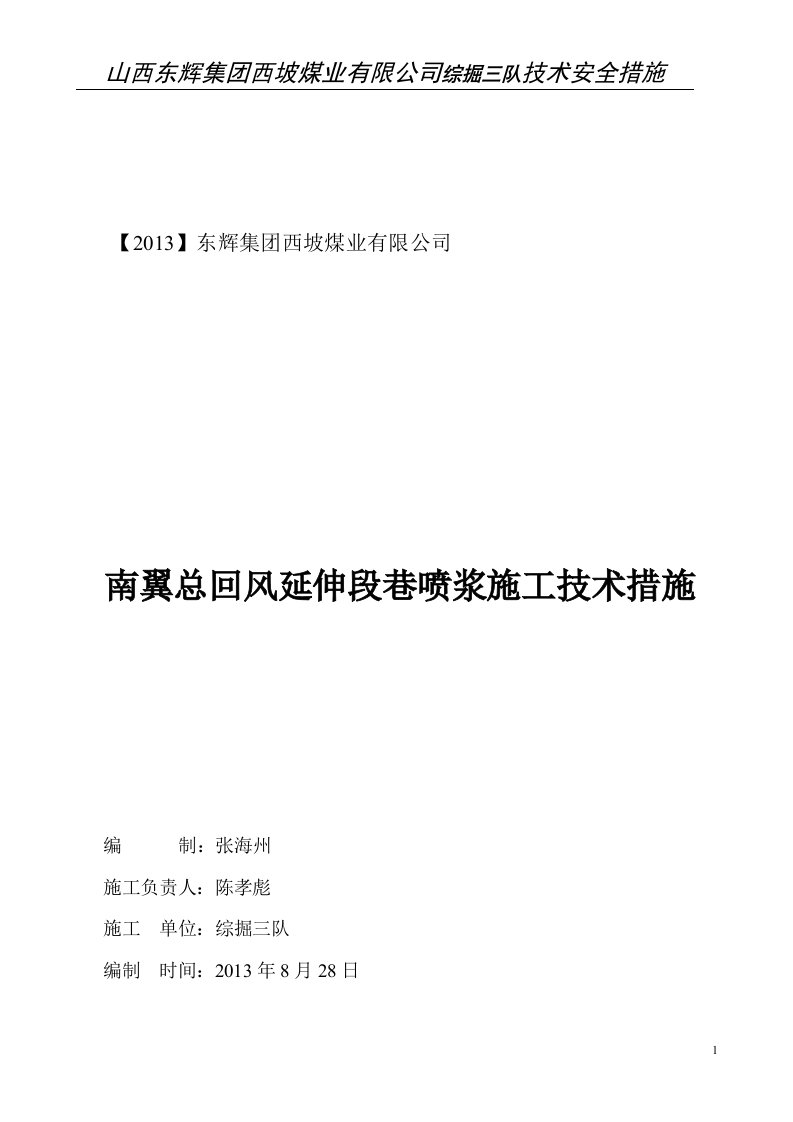 南翼第二回风延伸段巷喷浆施工措施