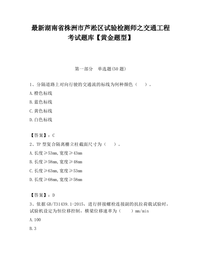 最新湖南省株洲市芦淞区试验检测师之交通工程考试题库【黄金题型】