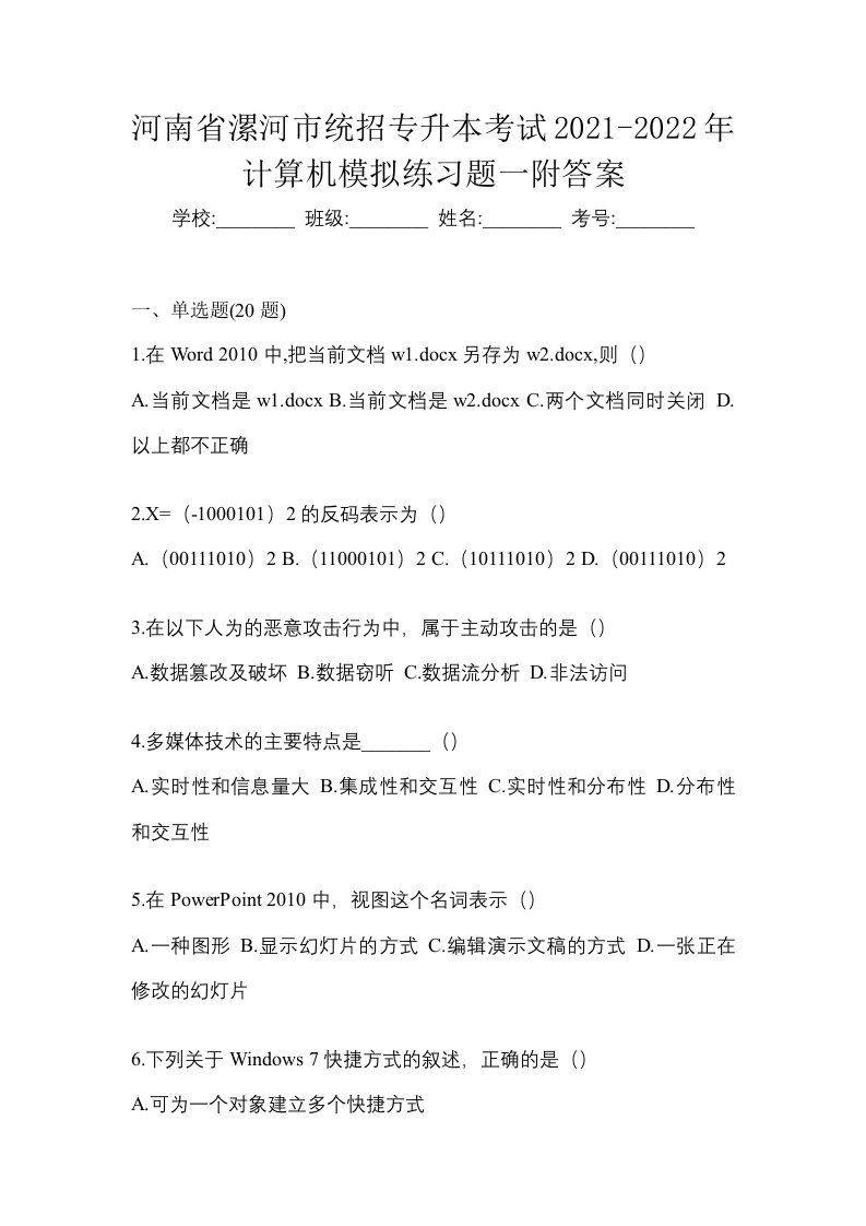 河南省漯河市统招专升本考试2021-2022年计算机模拟练习题一附答案