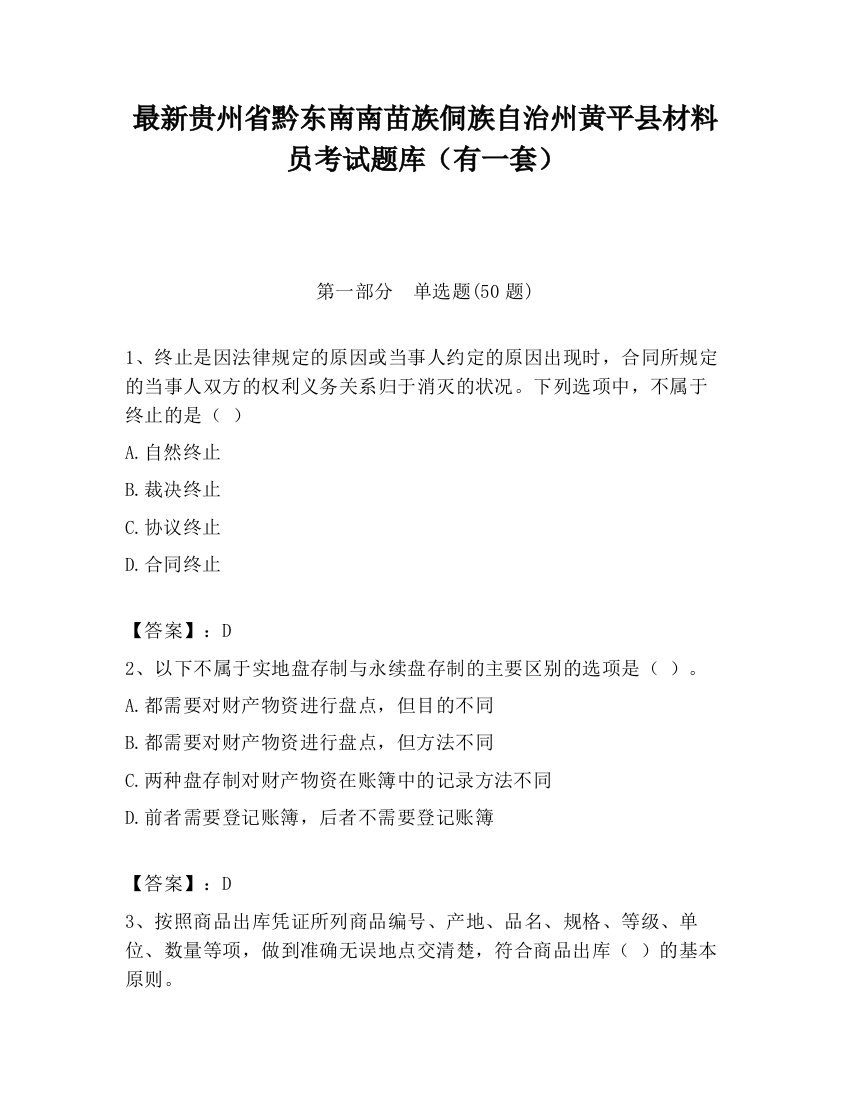 最新贵州省黔东南南苗族侗族自治州黄平县材料员考试题库（有一套）