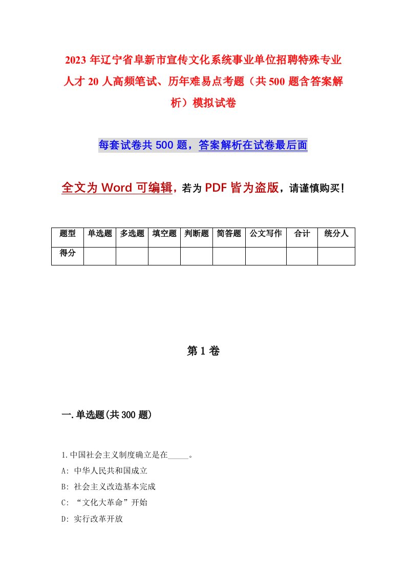 2023年辽宁省阜新市宣传文化系统事业单位招聘特殊专业人才20人高频笔试历年难易点考题共500题含答案解析模拟试卷