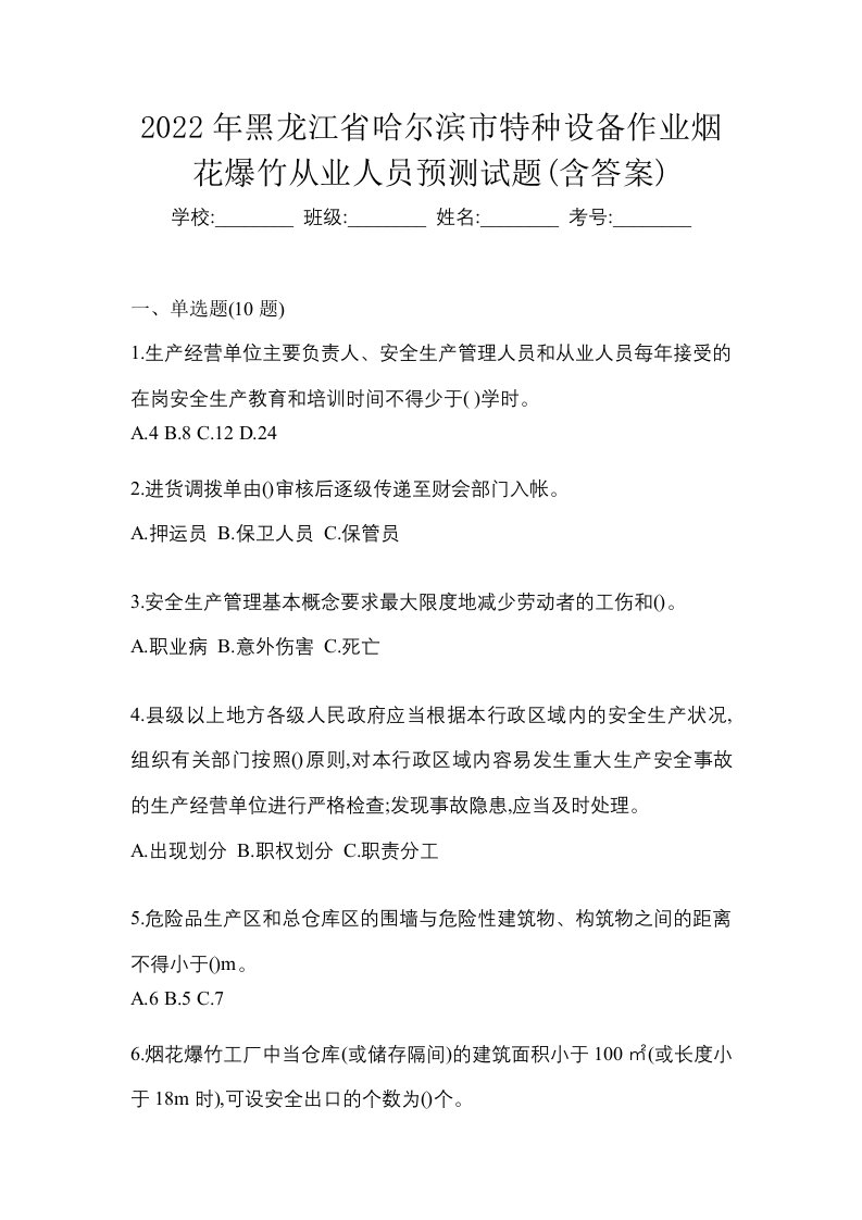 2022年黑龙江省哈尔滨市特种设备作业烟花爆竹从业人员预测试题含答案