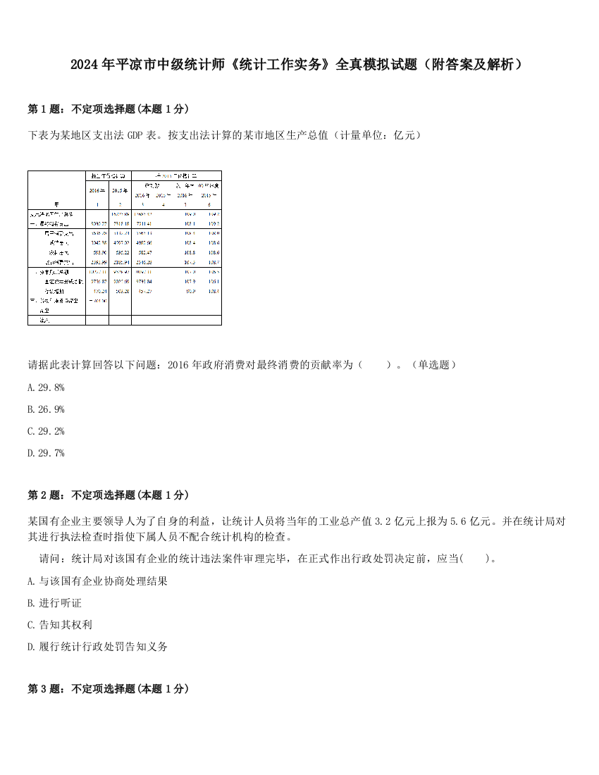 2024年平凉市中级统计师《统计工作实务》全真模拟试题（附答案及解析）