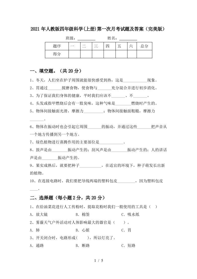 2021年人教版四年级科学上册第一次月考试题及答案完美版