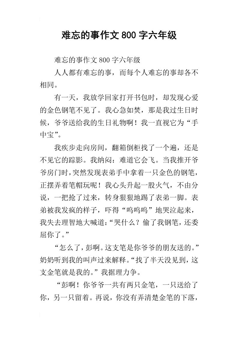 难忘的事作文800字六年级