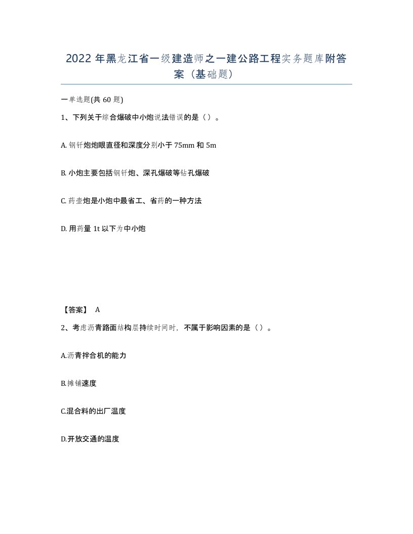 2022年黑龙江省一级建造师之一建公路工程实务题库附答案基础题