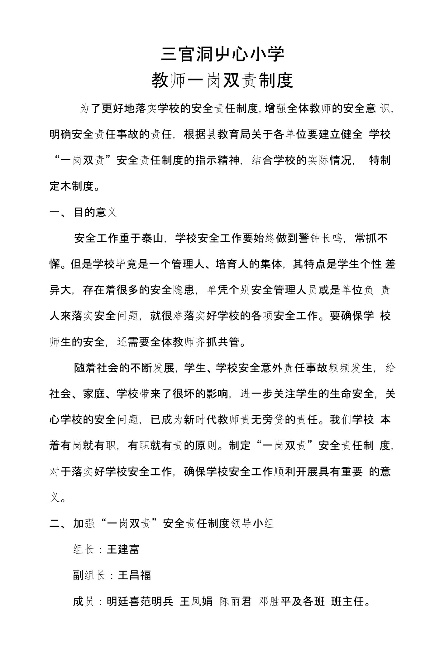 三官洞中心小学教师一岗双责制度