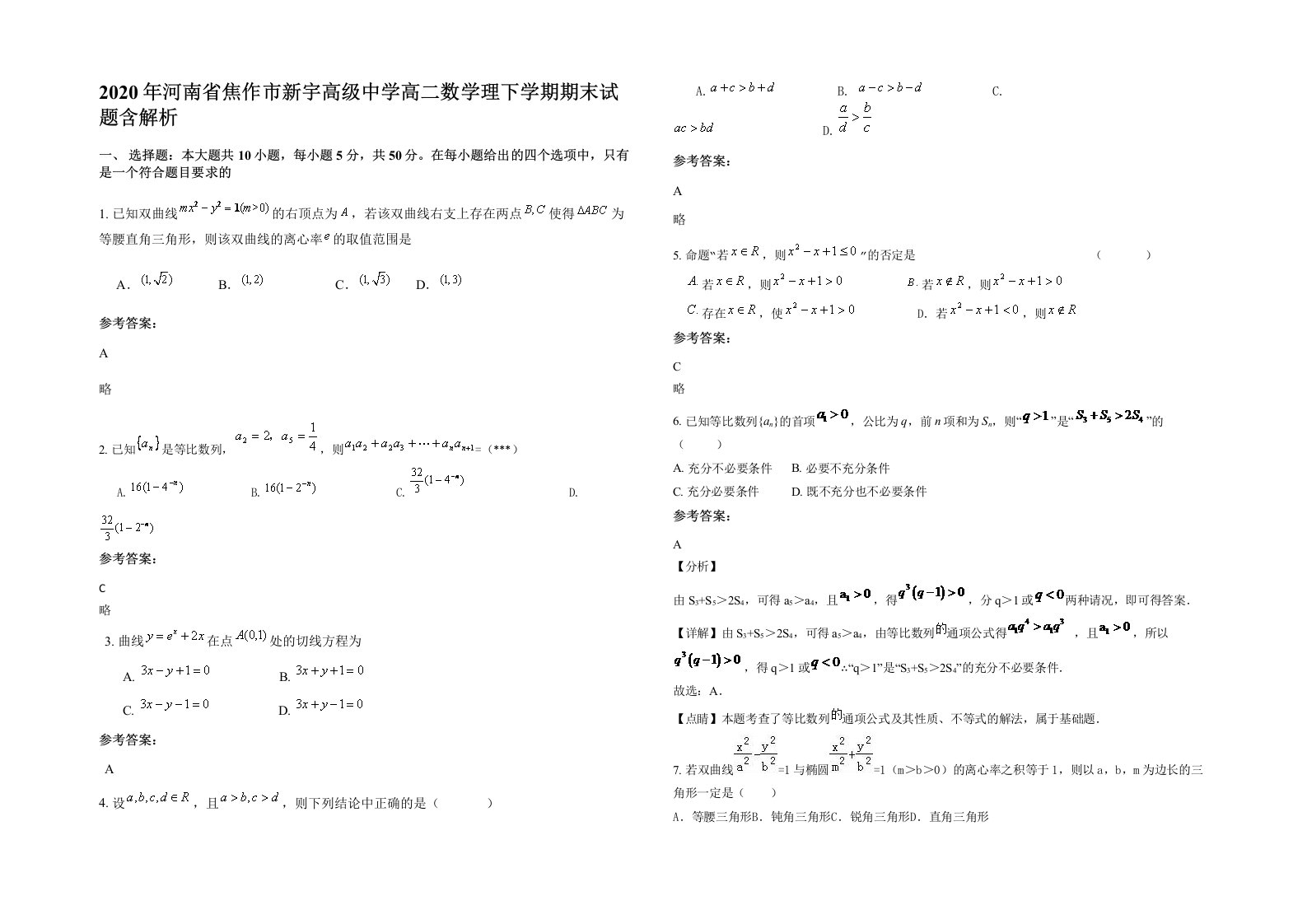 2020年河南省焦作市新宇高级中学高二数学理下学期期末试题含解析