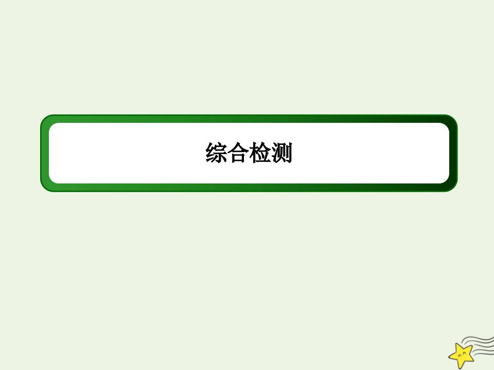 新教材高中语文综合检测课件部编版必修下册