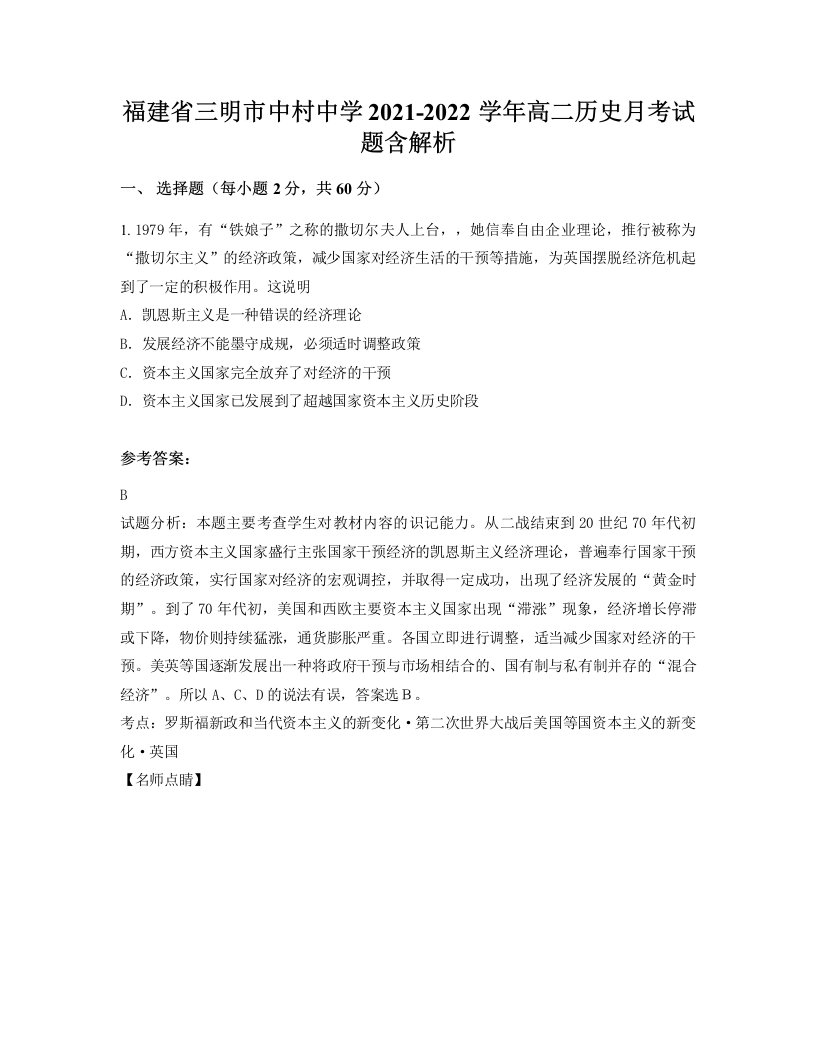 福建省三明市中村中学2021-2022学年高二历史月考试题含解析