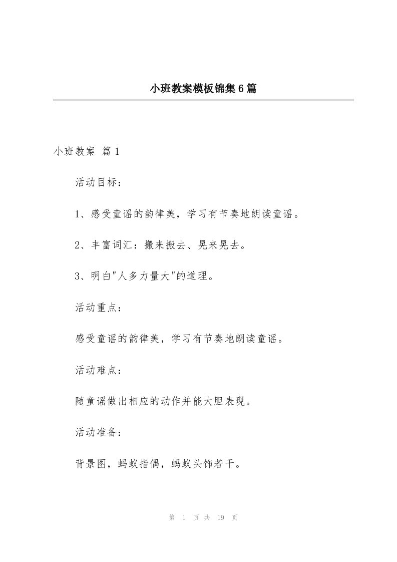 小班教案模板锦集6篇