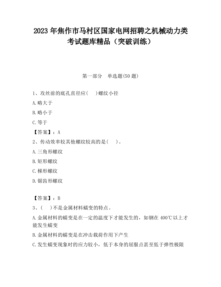 2023年焦作市马村区国家电网招聘之机械动力类考试题库精品（突破训练）