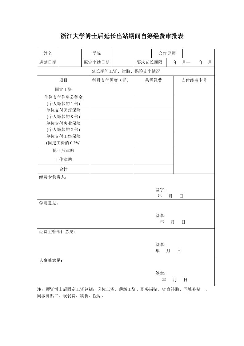 浙江大学博士后研究人员延期出站申请表-浙江大学人事处