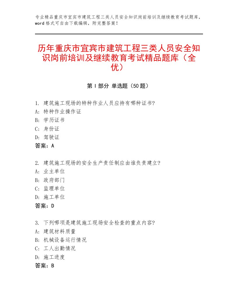 历年重庆市宜宾市建筑工程三类人员安全知识岗前培训及继续教育考试精品题库（全优）