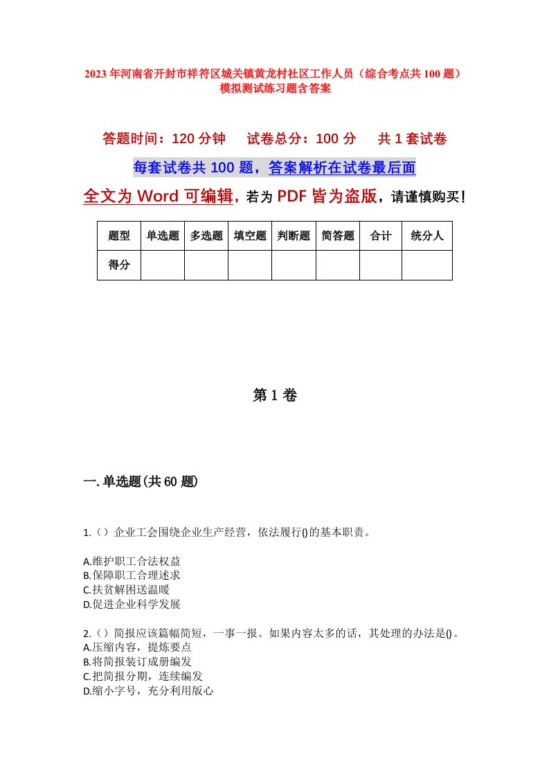 2023年河南省开封市祥符区城关镇黄龙村社区工作人员综合考点共100题模拟测试练习题含答案