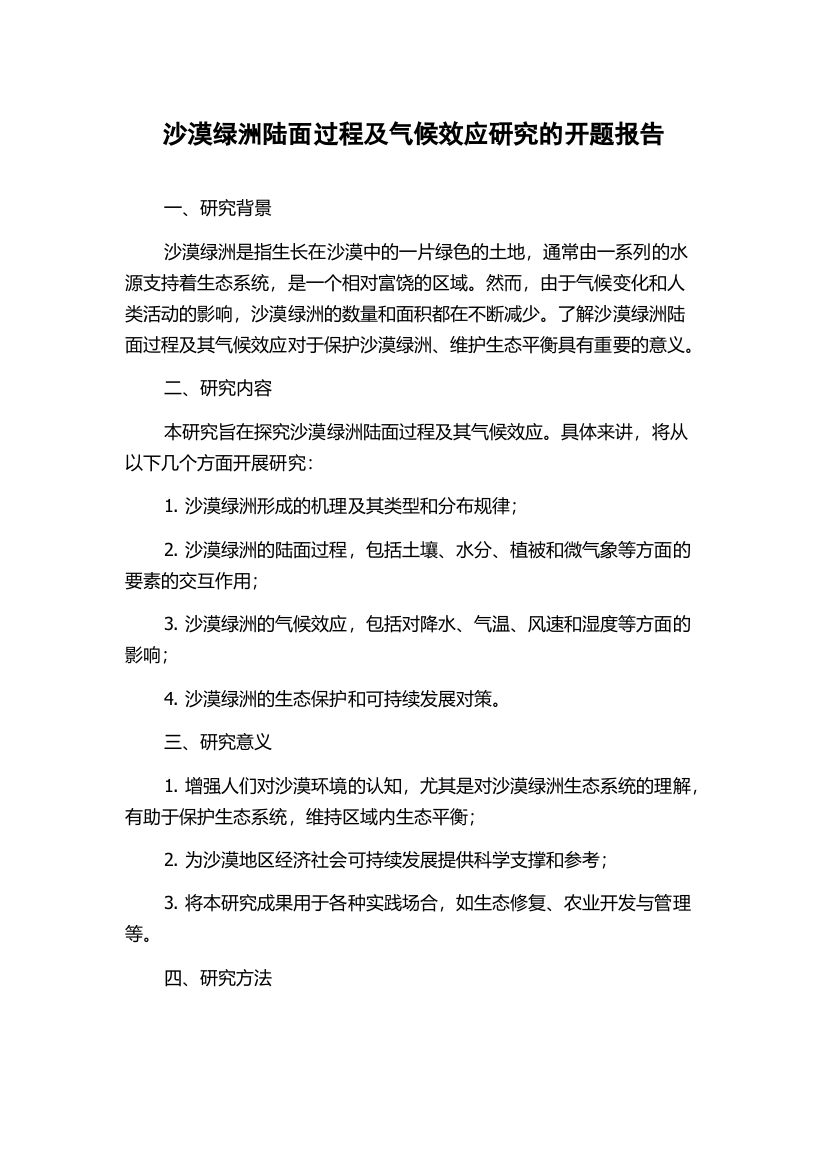 沙漠绿洲陆面过程及气候效应研究的开题报告