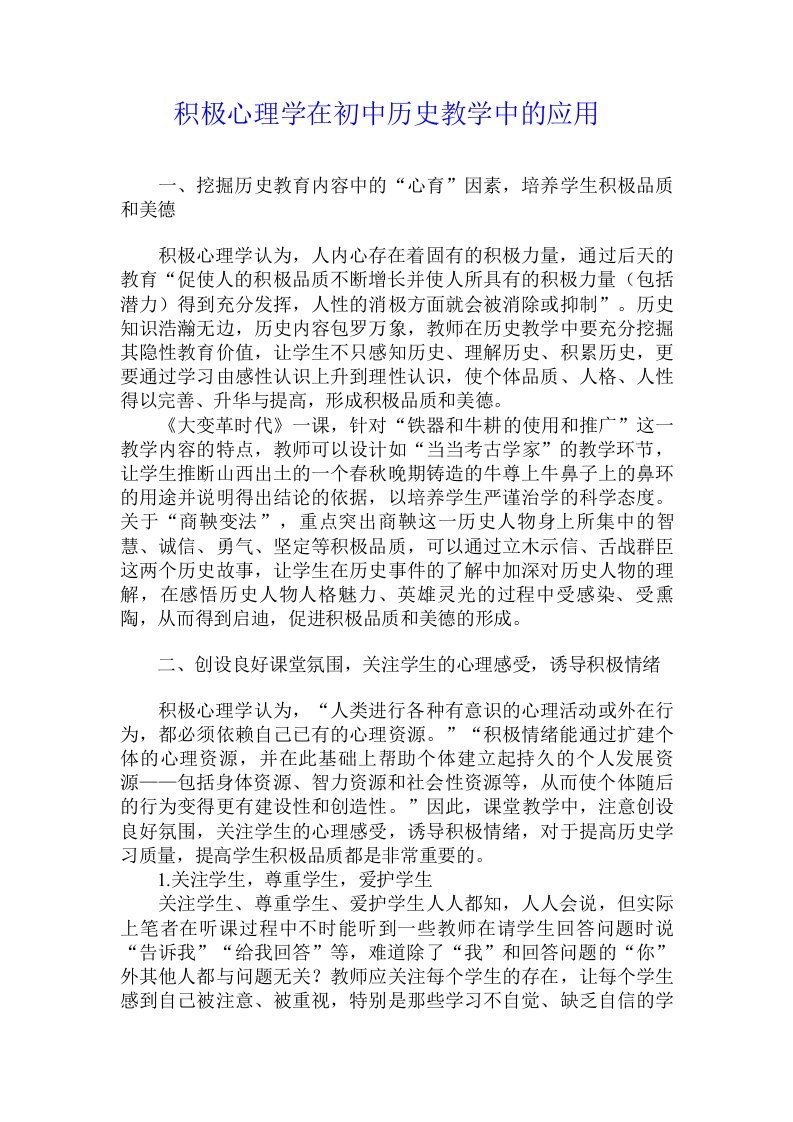 积极心理学在初中历史教学中的应用