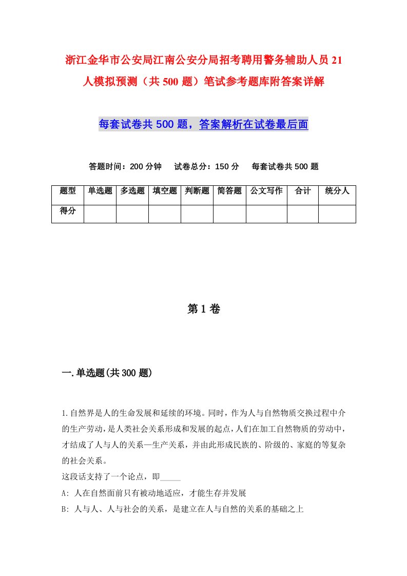 浙江金华市公安局江南公安分局招考聘用警务辅助人员21人模拟预测共500题笔试参考题库附答案详解