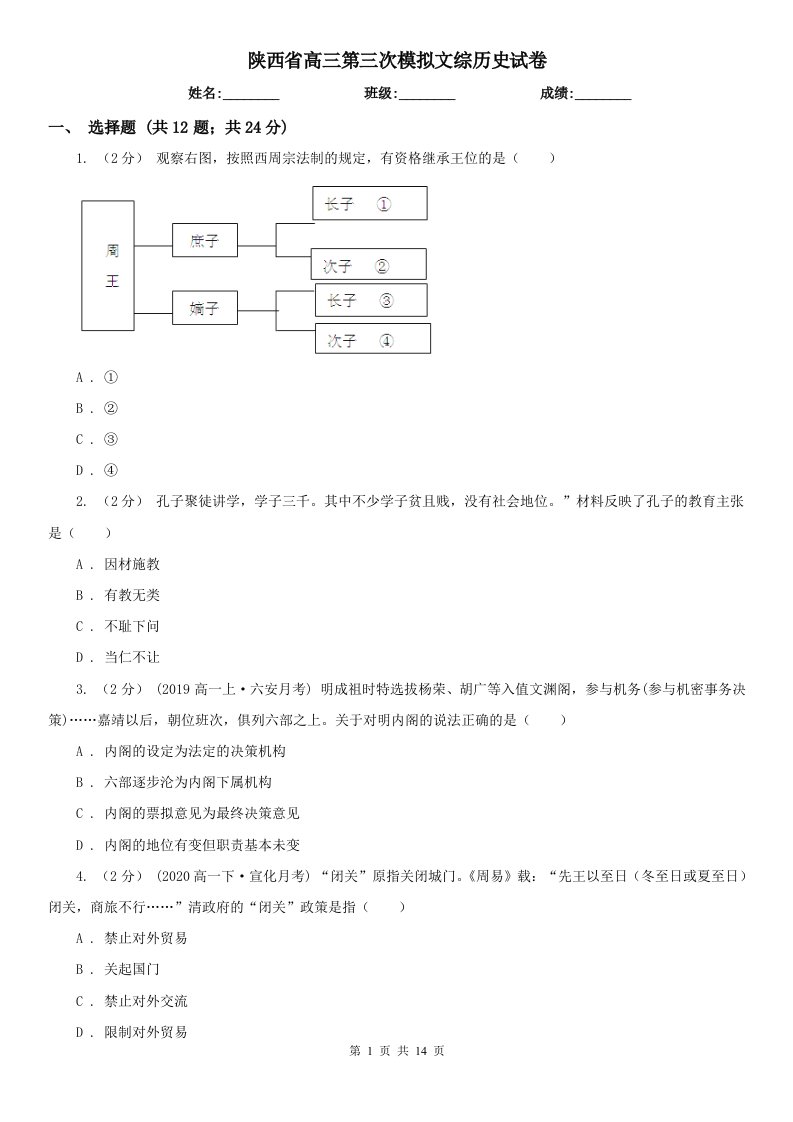 陕西省高三第三次模拟文综历史试卷