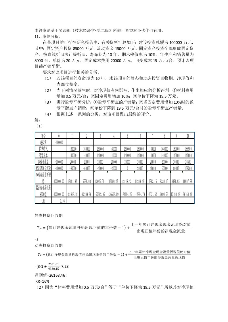 技术经济学作业3