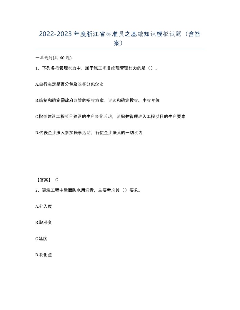 2022-2023年度浙江省标准员之基础知识模拟试题含答案