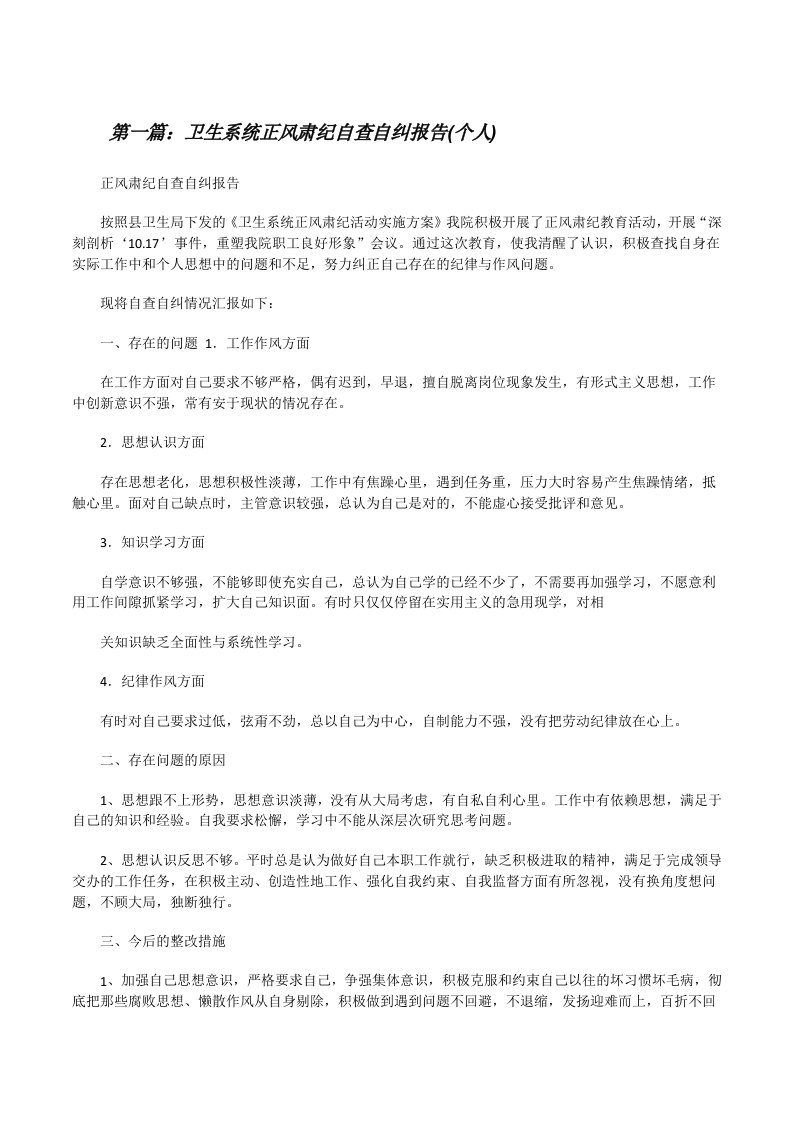 卫生系统正风肃纪自查自纠报告(个人)（推荐5篇）[修改版]