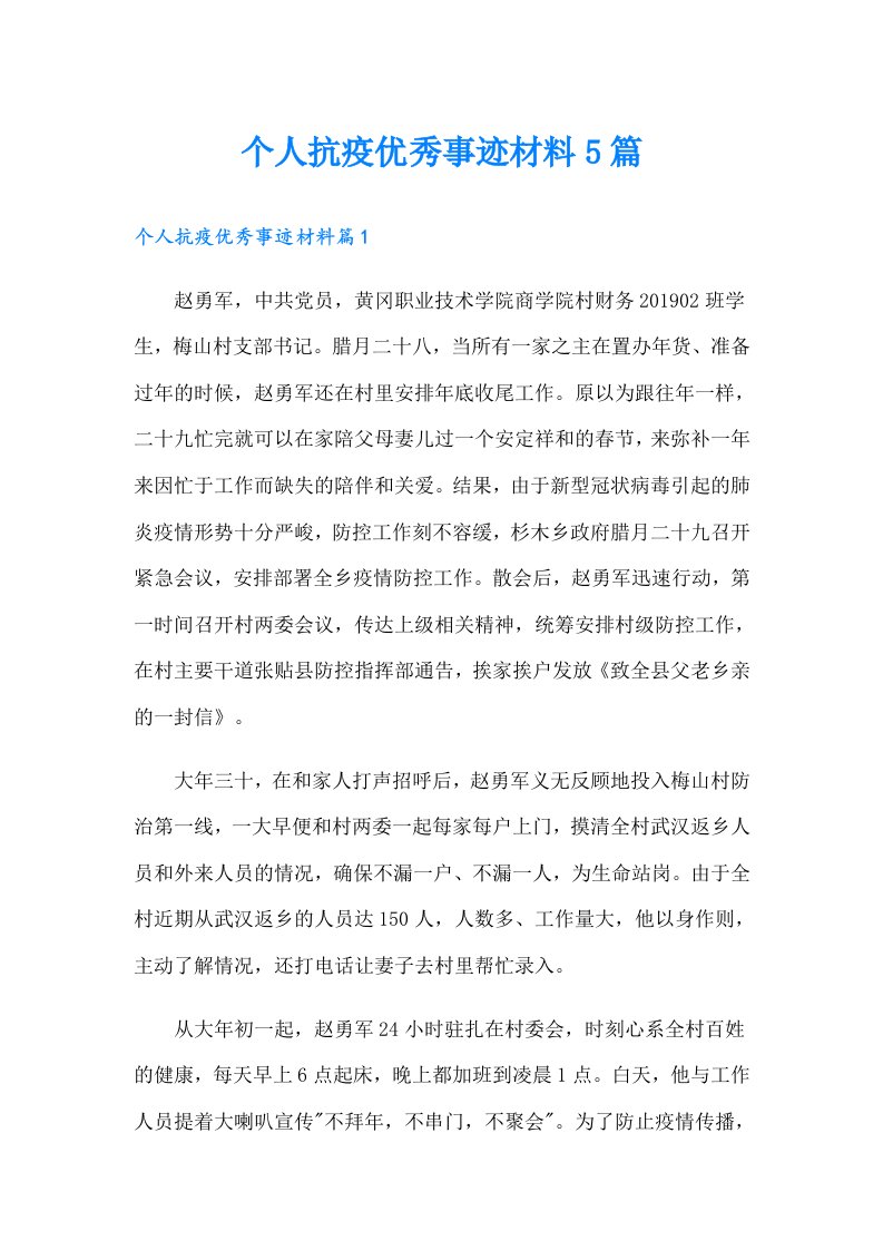 个人抗疫优秀事迹材料5篇