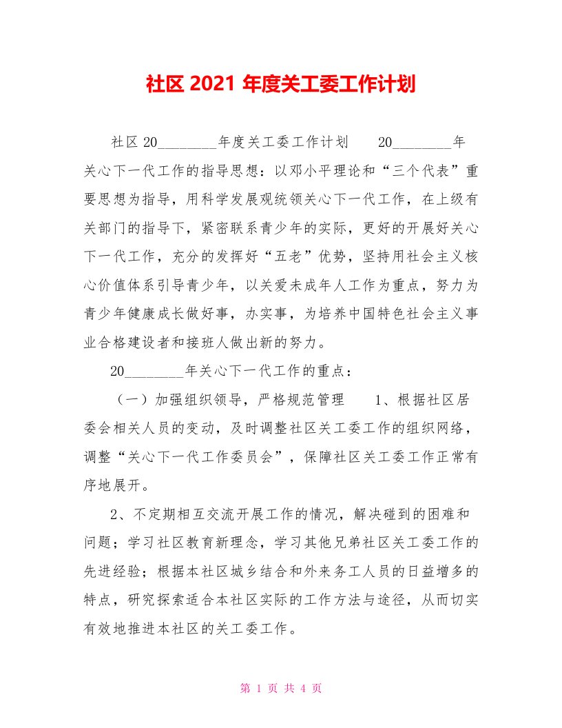 社区2022年度关工委工作计划