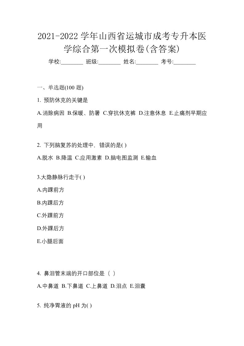 2021-2022学年山西省运城市成考专升本医学综合第一次模拟卷含答案