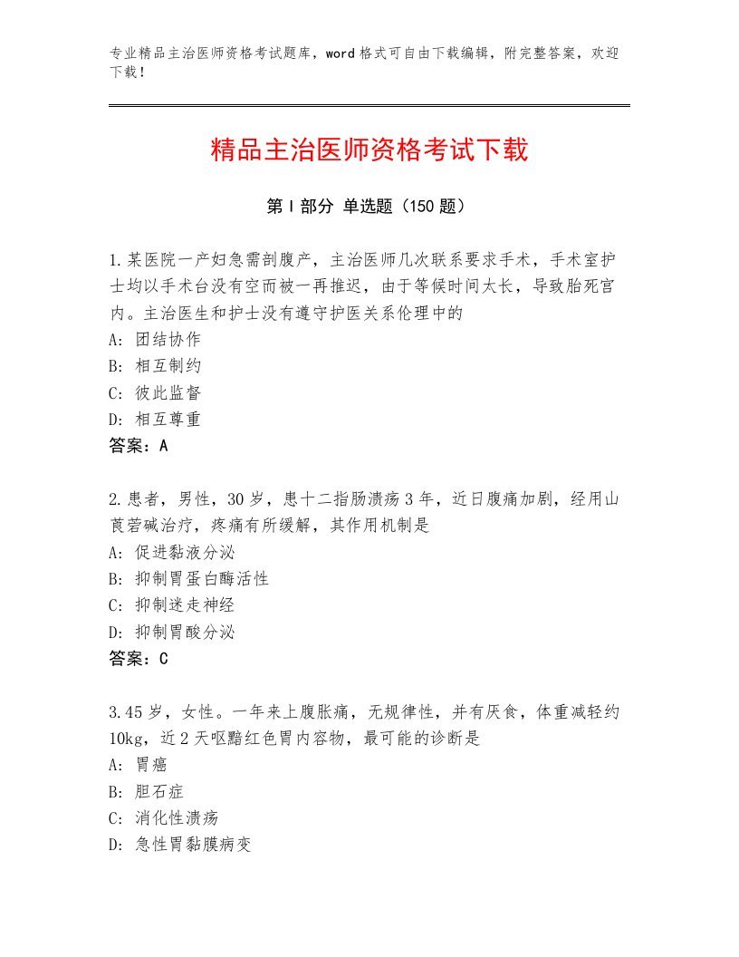 内部培训主治医师资格考试通关秘籍题库附答案下载