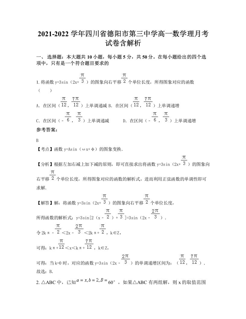 2021-2022学年四川省德阳市第三中学高一数学理月考试卷含解析