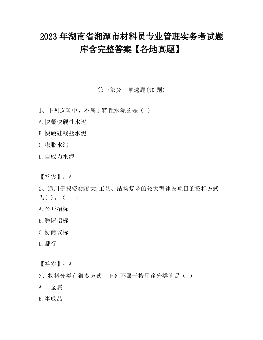 2023年湖南省湘潭市材料员专业管理实务考试题库含完整答案【各地真题】