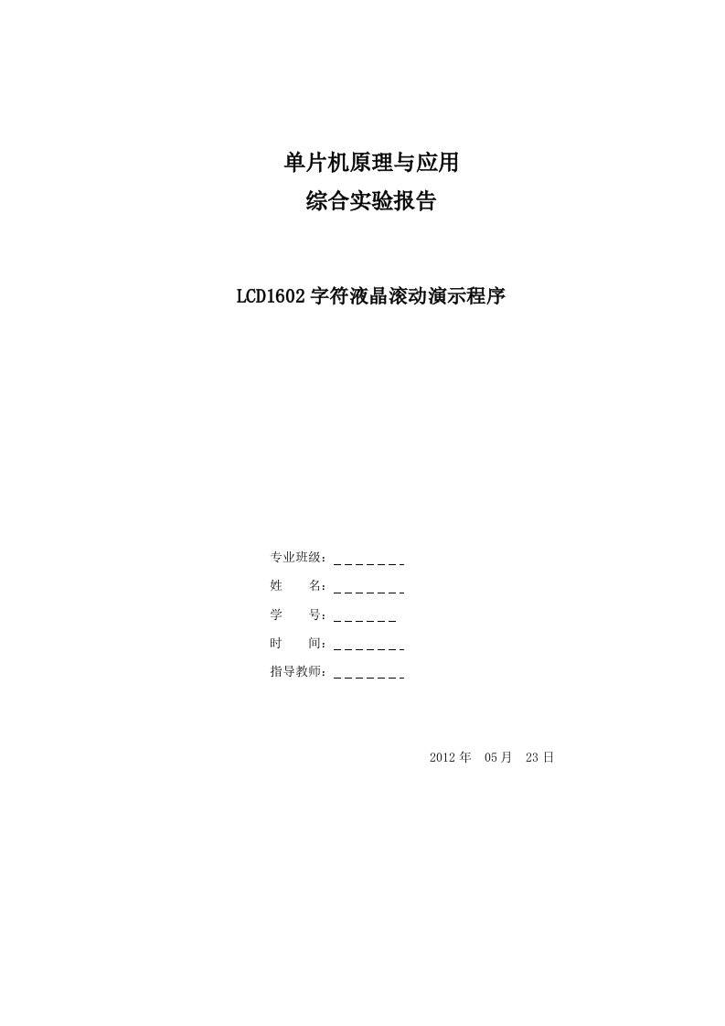 单片机课程设计报告--lcd1602字符液晶滚动演示程序