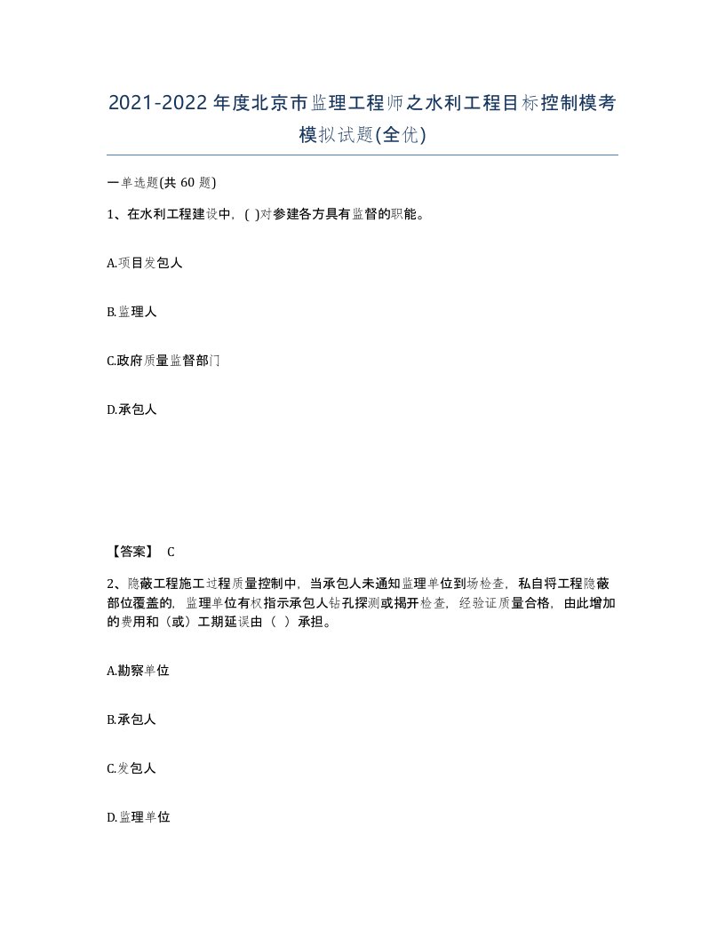 2021-2022年度北京市监理工程师之水利工程目标控制模考模拟试题全优