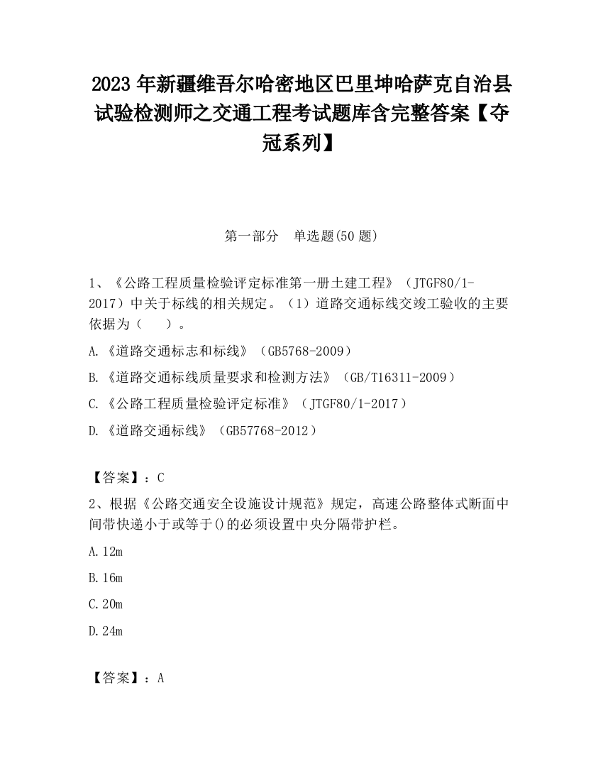 2023年新疆维吾尔哈密地区巴里坤哈萨克自治县试验检测师之交通工程考试题库含完整答案【夺冠系列】