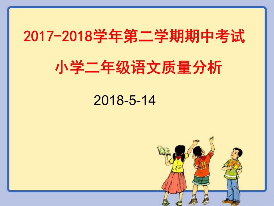 语文二年级期中考试质量分析模板