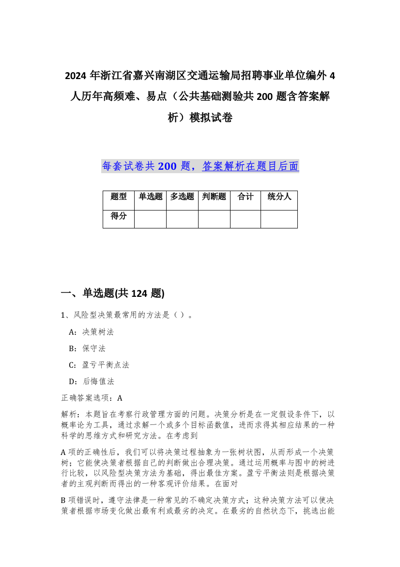 2024年浙江省嘉兴南湖区交通运输局招聘事业单位编外4人历年高频难、易点（公共基础测验共200题含答案解析）模拟试卷