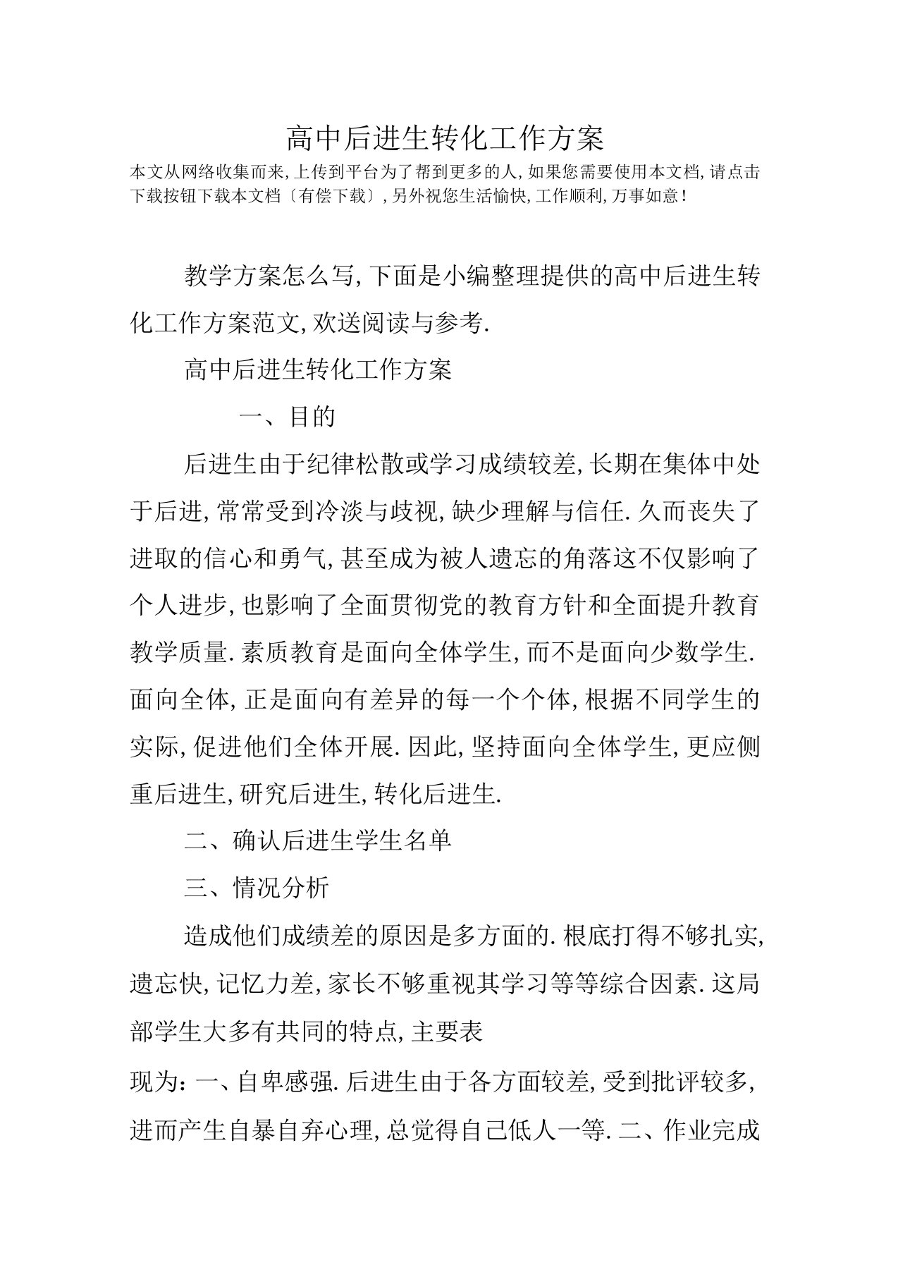 高中后进生转化工作计划