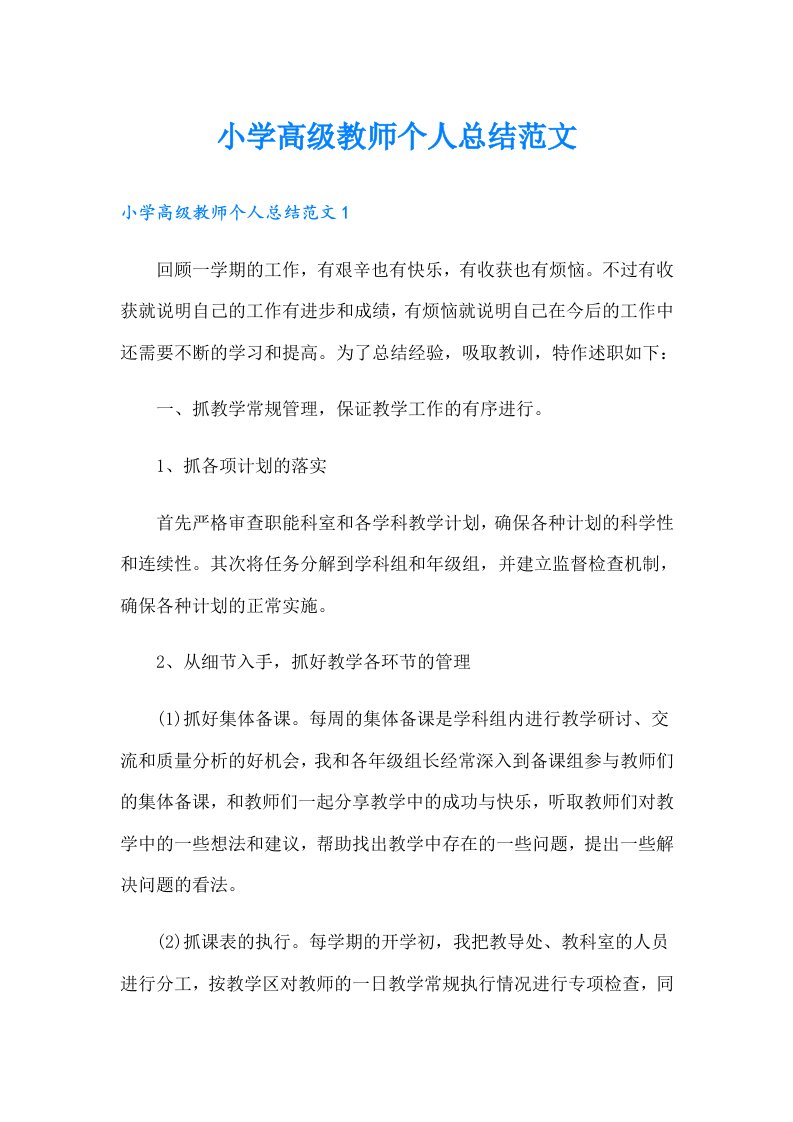 小学高级教师个人总结范文