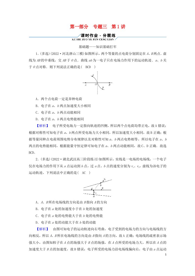 老高考适用2023版高考物理二轮总复习第1部分题突破方略专题3电场与磁场第1讲电场与磁场的基本性质