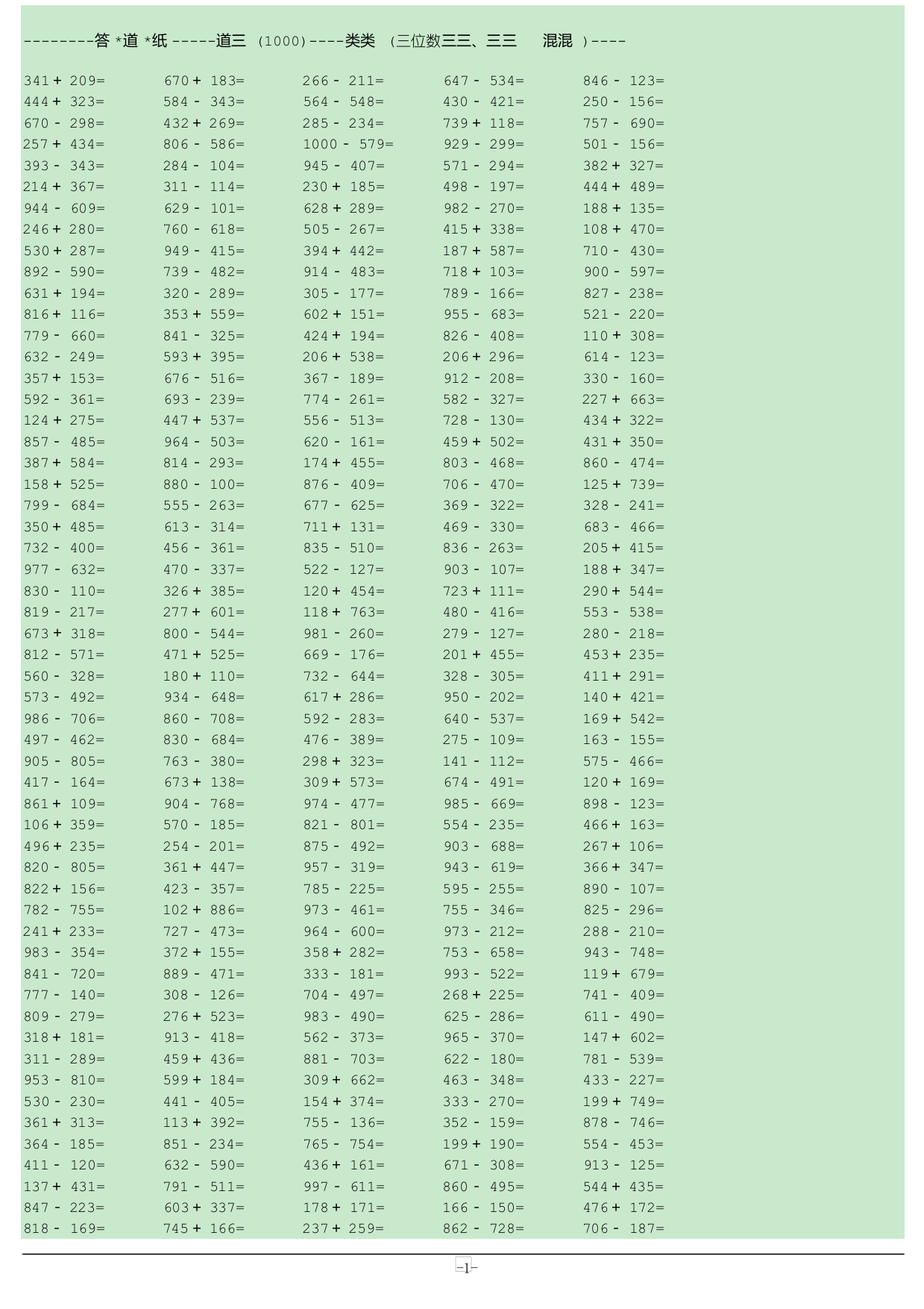 三位数加减法(共1000道题)