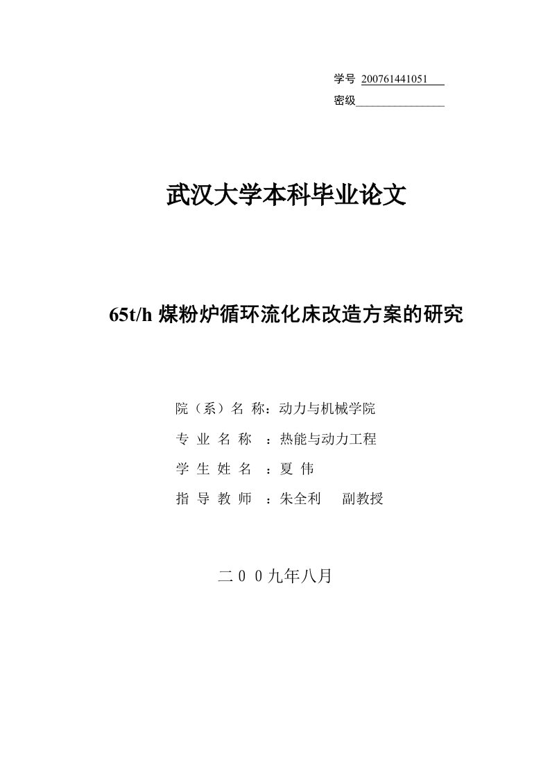 煤粉炉改循环床锅炉方案设计论文专用修改