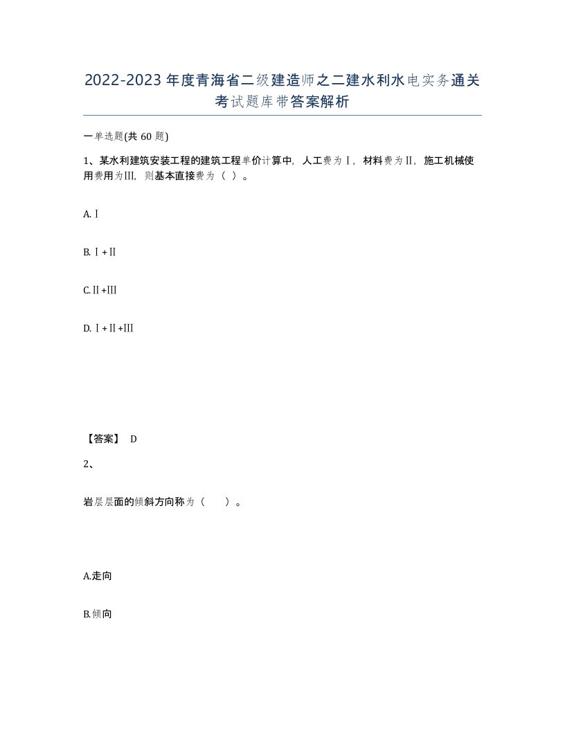 2022-2023年度青海省二级建造师之二建水利水电实务通关考试题库带答案解析